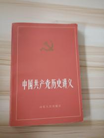 中国共产党历史讲义下册