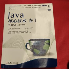 Java核心技术·卷1：基础知识（原书第9版）