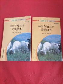 林間草地山羊養(yǎng)殖技術(shù)上下冊(cè)