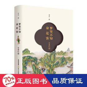 梦里不知身是客 百看红楼 散文 百合 新华正版