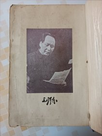 《毛泽东选集》1948年东北书店