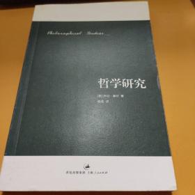 哲学研究