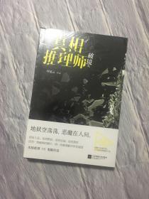 真相推理师：破镜（本格推理VS鬼魅传说）