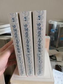 中国近代文学发展史（全3册）