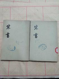 宋書<两本书合售>