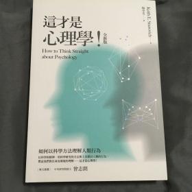 《这才是心理学：看穿伪科学的批判性思维》