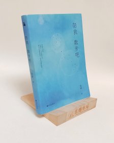 简媜：陪我散步吧