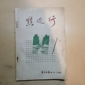 黔边行（贵州日报通讯）专辑