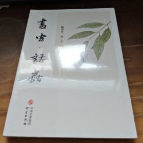 画虫话虫：百幅画作画虫 百篇文章写虫 画文并茂 妙趣横生 国画 散文