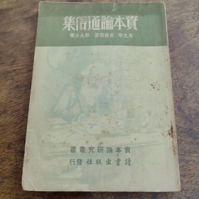 资本论通信集 1947年