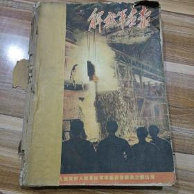 解放军画报1953年1月号至12月号缺页