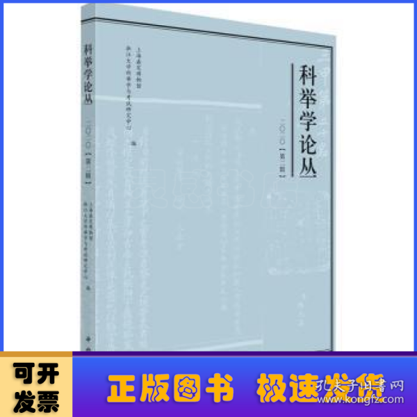 科举学论丛(2020.第2辑)