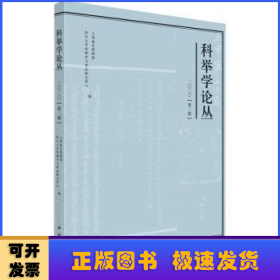 科举学论丛(2020.第2辑)