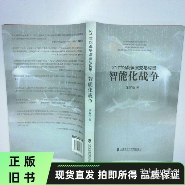 21世纪战争演变与构想：智能化战争