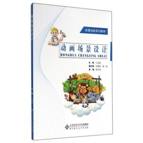 動畫場景設計 影視理論 王京躍 新華正版