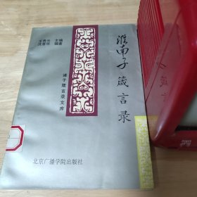 淮南子藏言录 馆藏书 有藏书袋和馆印，介意勿拍。