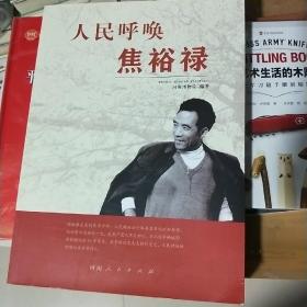 KB   人民呼唤焦裕禄    （16开