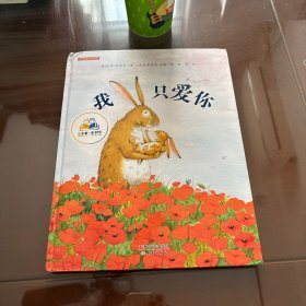 新蕾精装绘本馆：我只爱你