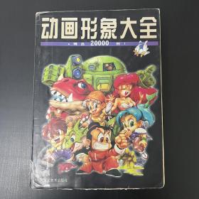 动画形象大全 精品20000例（品相看图自定）