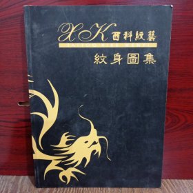 西科纹艺 纹身图集