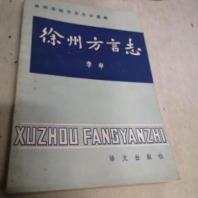 徐州方言志 1985年印4000册九品C4二区