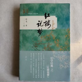 红学经典 红楼说梦