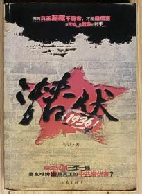 潜伏1936