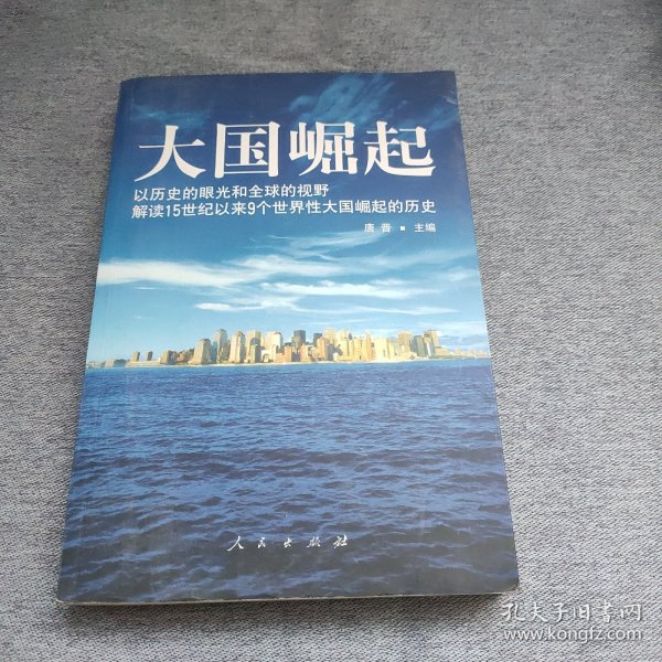 大国崛起：解读15世纪以来9个世界性大国崛起的历史