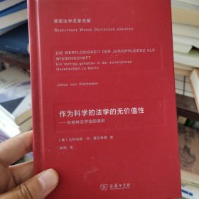 作为科学的法学的无价值性