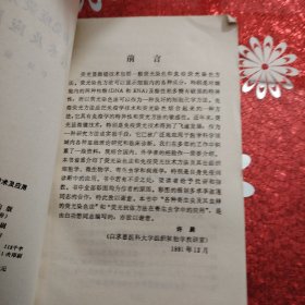 荧光和免疫荧光染色技术及应用 1983年 一版一印