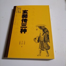 玄奘传三种：上海云翔寺文化书系