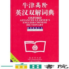 牛津高阶英汉双解词典：第4版。增补本。简化汉字本。