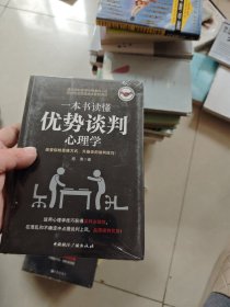 一本书读懂优势谈判心理学