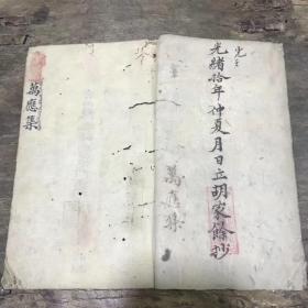 清代光绪十年道祖胡家餘著錄精抄《萬應集》一册全
全书口傳心授道教秘法治多种遇邪得病符讳咒语；手绘符秘传神，是一本传道珍贵古籍，内容共25个筒子页