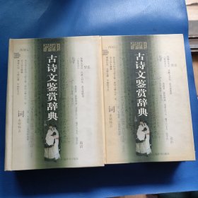 学生古诗文鉴赏辞典（上下）