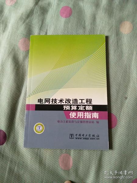 电网技术改造工程预算定额：使用指南