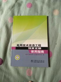 电网技术改造工程预算定额：使用指南