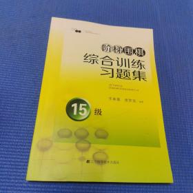 阶梯围棋综合训练习题集·15级