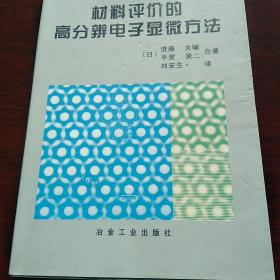 材料评价的高分辨电子显微方法（封面有级小
瑕疵，下单见图）