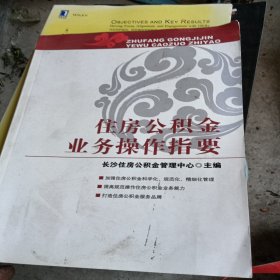 住房公积金业务操作指要