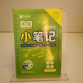 作业帮课堂小笔记初中地理七八九年级速记大全初一二三复习资料清单知识点册子掌中宝口袋书