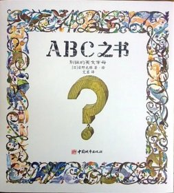 ABC之书：别扭的英文字母