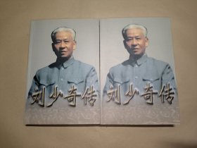 刘少奇传（上下）