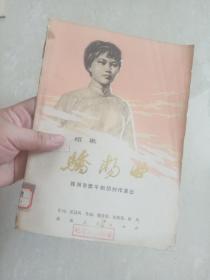 1978年  组歌  株洲市歌午剧团创作演出本 《 骄杨曲 》