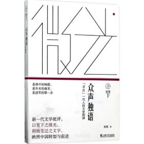众声独语 中国现当代文学理论 张莉 新华正版
