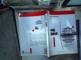 中国建筑史/中国高等院校建筑学科精品教材