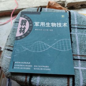 国防科工委“十五”规划：军用生物技术，有作者签名