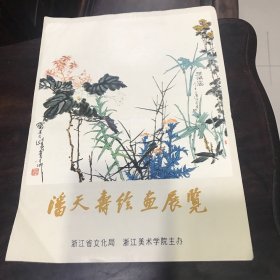 潘天寿绘画展览