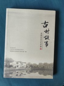 古村故事～.龙游历史村落