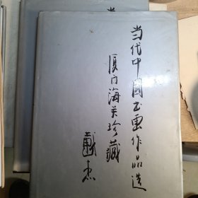 厦门海关珍藏当代中国书画作品选